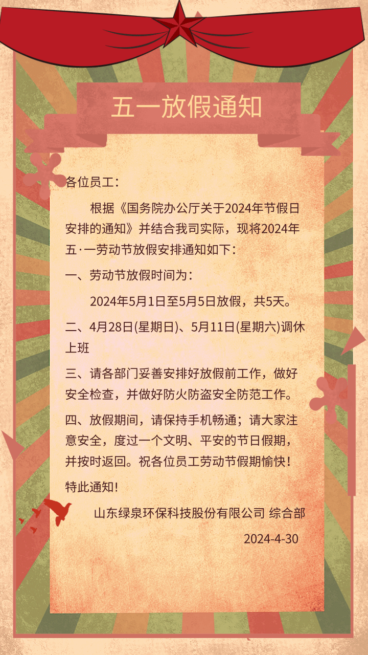 中國(guó)復(fù)古風(fēng)五一勞動(dòng)節(jié)公司放假通知@凡科快圖 中國(guó)復(fù)古風(fēng)五一勞動(dòng)節(jié)公司放假通知@凡科快圖